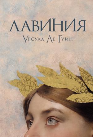 Обложка книги «Лавиния» — Урсула Ле Гуин