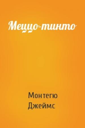 Обложка книги «Меццо-тинто» — Родс Монтегю