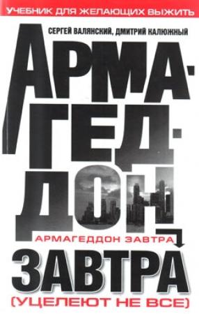 Обложка книги «Армагеддон завтра (учебник для желающих выжить)» — Дмитрий Калюжный, Сергей Валянский