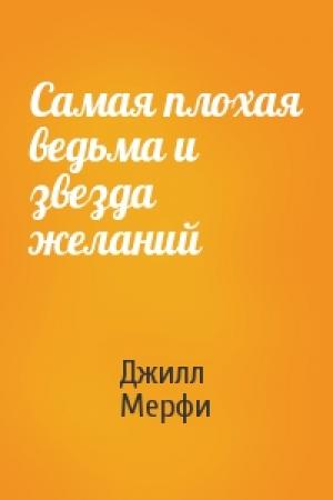 Обложка книги «Самая плохая ведьма и звезда желаний» — Джилл Мерфи