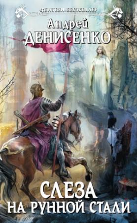 Обложка книги «Слеза на рунной стали» — Андрей Денисенко