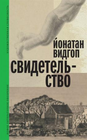 Обложка книги «Свидетельство» — Йонатан Видгоп