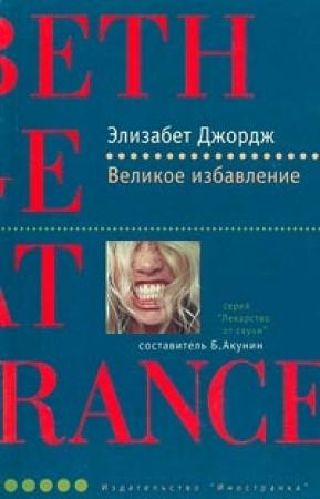 Обложка книги «Великое избавление» — Элизабет Джордж