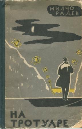Обложка книги «На тротуаре» — Милчо Радев