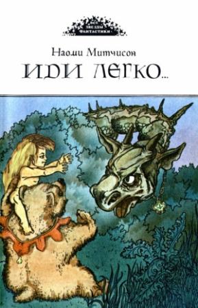 Обложка книги «Иди легко. Повесть о Халле - приемыше драконов» — Наоми Митчисон