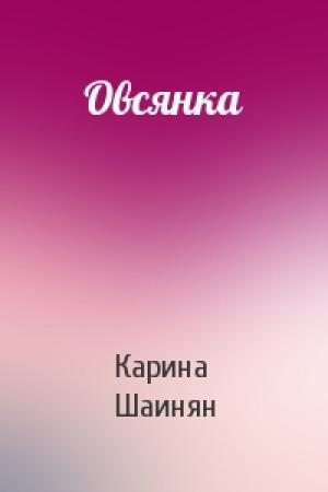 Обложка книги «Овсянка» — Карина Шаинян