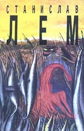 Обложка книги «Моя жизнь» — Станислав Лем