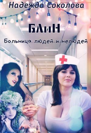Обложка книги «Больница людей и нелюдей» — Надежда Соколова