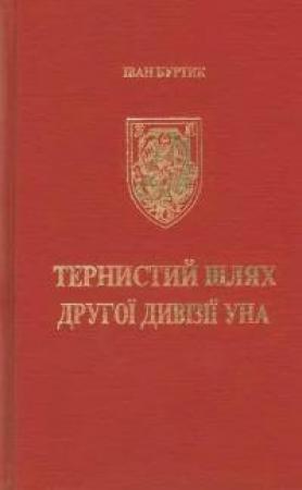 Обложка книги «Тернистий шлях другої дивізії УНА» — Іван Буртик