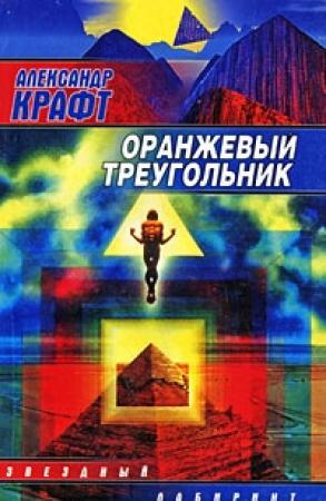 Обложка книги «Оранжевый Треугольник» — Александр Крафт
