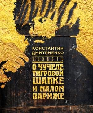 Обложка книги «Повесть о чучеле, Тигровой Шапке и Малом Париже» — Константин Дмитриенко