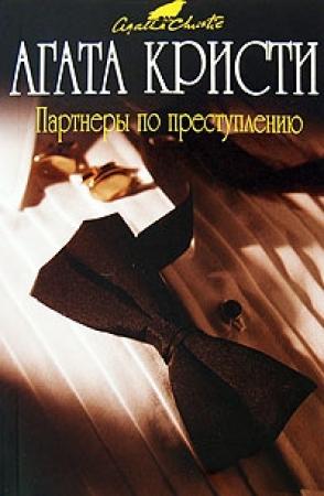 Обложка книги «Партнеры по преступлению» — Агата Кристи