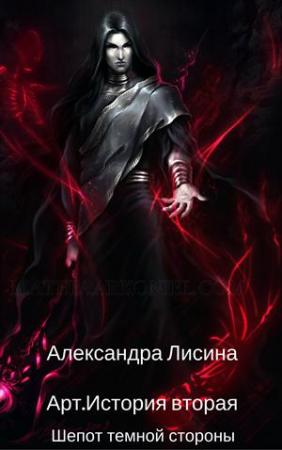 Обложка книги «Шепот темной стороны» — Александра Лисина