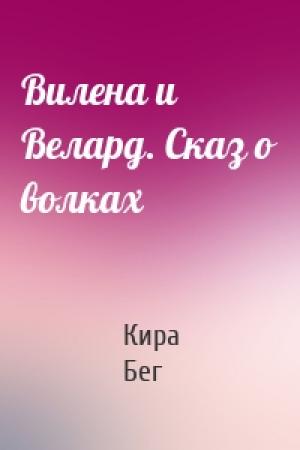 Обложка книги «Вилена и Велард. Сказ о волках» — Бег Кира
