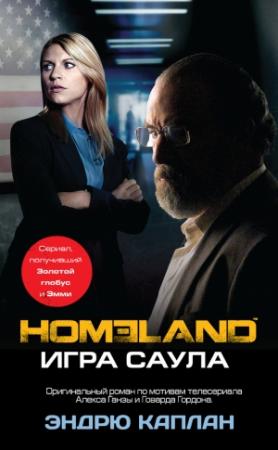 Обложка книги «Homeland. Игра Саула» — Эндрю Каплан