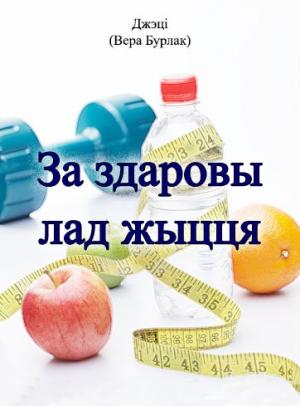 Обложка книги «За здаровы лад жыцця» — Вера Бурлак