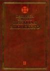 Николай Японский - Дневники св. Николая Японского. Том ΙI