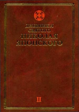 Обложка книги «Дневники св. Николая Японского. Том ΙI» — Николай Японский