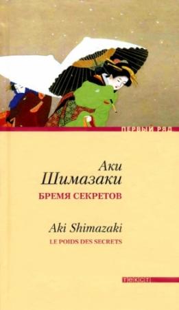 Обложка книги «Бремя секретов» — Аки Шимазаки