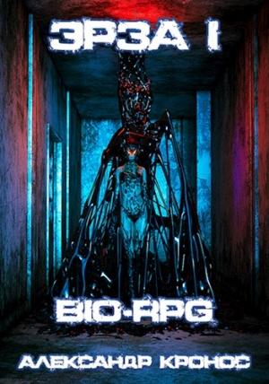 Обложка книги «BIO-RPG.Эрза-1» — Александр Кронос