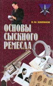 Валерий Землянов - Основы сыскного ремесла