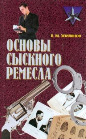 Обложка книги «Основы сыскного ремесла» — Валерий Землянов