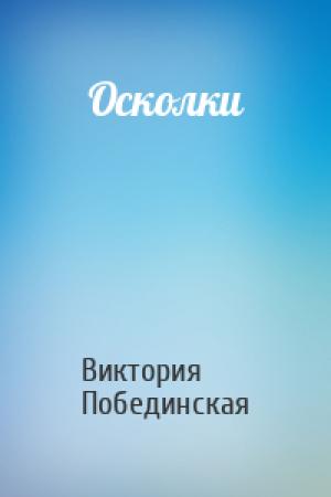 Обложка книги «Осколки» — Виктория Побединская