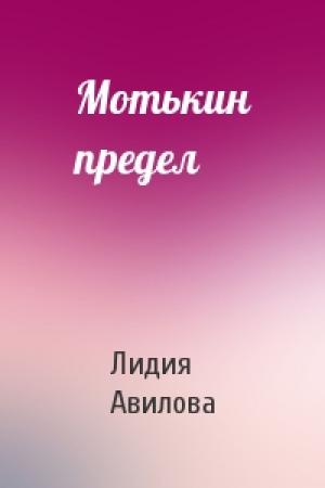 Обложка книги «Мотькин предел» — Лидия Авилова