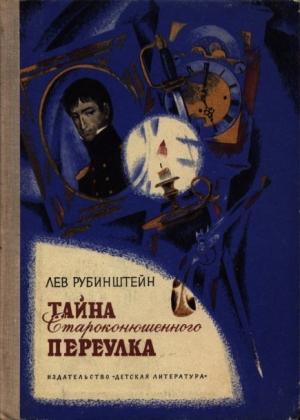 Обложка книги «Тайна Староконюшенного переулка» — Лев Рубинштейн
