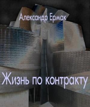 Обложка книги «Жизнь по контракту» — Александр Ермак