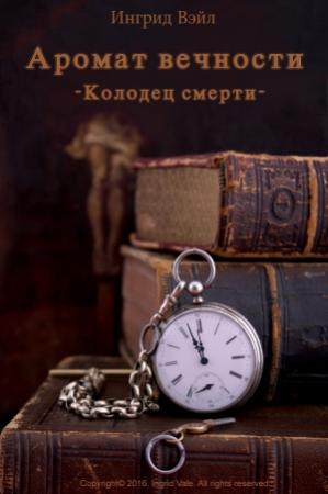 Обложка книги «Колодец смерти» — Ингрид Вэйл
