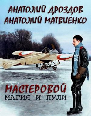 Обложка книги «Магия и пули» — Анатолий Дроздов, Анатолий Матвиенко