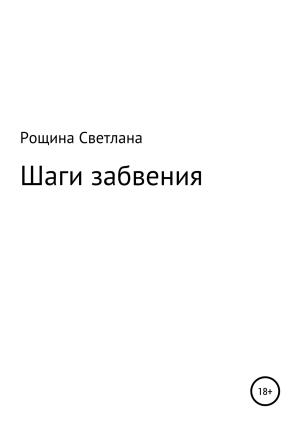 Обложка книги «Шаги забвения» — Светлана Рощина