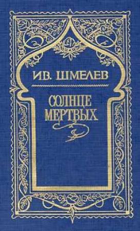 Обложка книги «Волчий перекат» — Иван Шмелев