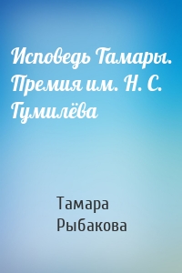 Исповедь Тамары. Премия им. Н. С. Гумилёва