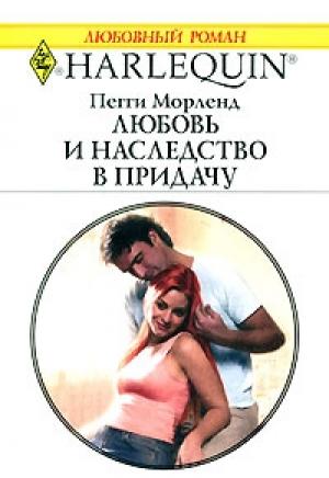 Обложка книги «Любовь и наследство в придачу» — Пегги Морленд