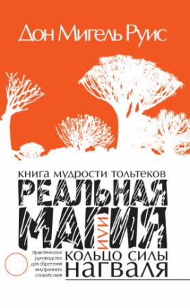 Обложка книги «Книга мудрости тольтеков. Реальная магия, или Кольцо силы нагваля. Практическое руководство по обретению внутреннего покоя» — Мигель Руис, Джанет Миллс