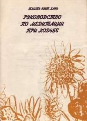 Обложка книги «Руководство по медитации при ходьбе» — Тхить Хань