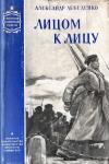 Александр Лебеденко - Лицом к лицу