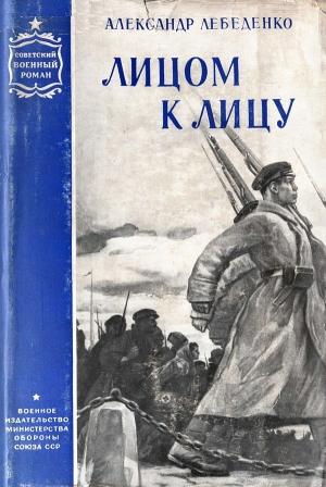 Обложка книги «Лицом к лицу» — Александр Лебеденко