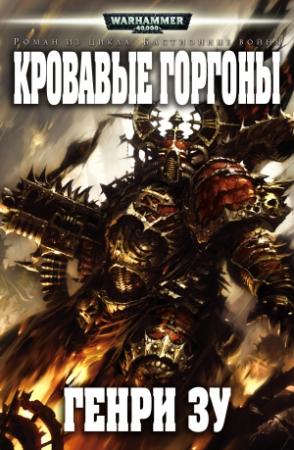 Обложка книги «Кровавые Горгоны» — Генри Зу
