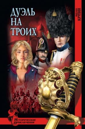 Обложка книги «Дуэль на троих» — Михаил Крупин