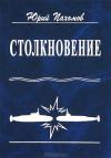 Юрий Пахомов - Столкновение
