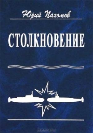 Обложка книги «Столкновение» — Юрий Пахомов