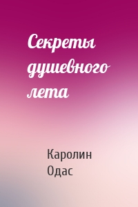 Секреты душевного лета