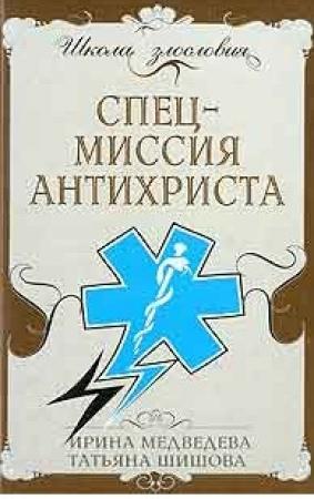 Обложка книги «Спецмиссия антихриста» — Ирина Медведева, Татьяна Шишова