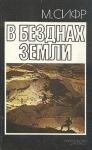 Мишель Сифр - В безднах Земли
