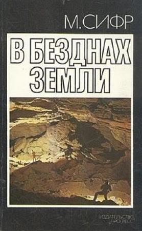 Обложка книги «В безднах Земли» — Мишель Сифр