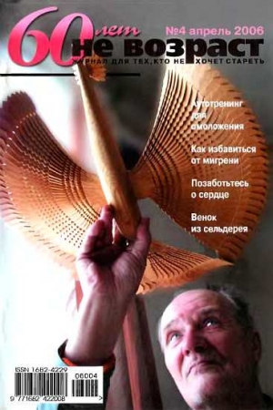 Обложка книги «60 лет-не возраст №4-2006»