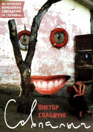 Обложка книги «Совпалыч» — Виктор Солодчук